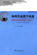 如何形成教学风格 名师典型案例的多维解读 综合卷 1