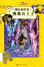 人文双语童书馆 纳尼亚传奇 凯斯宾王子