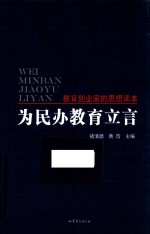 为民办教育立言