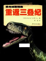 恐龙绝密档案 重返三叠纪