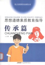 思想道德素质教育指导 传承篇