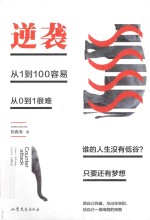 逆袭 从1到100容易从0至1很难