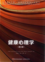 健康心理学 第8版
