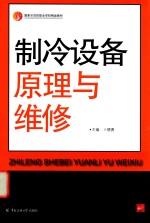 制冷设备原理与维修