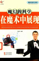 趣味发明与实践 趣味发明与实践 魔幻的科学在魔术中展现
