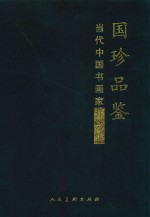 国珍品鉴
