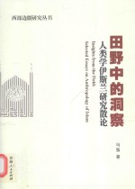 田野中的洞察 人类学伊斯兰研究散论