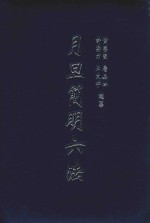 月旦简明六法