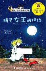 桂冠国际大奖获奖作家书系 精灵女王波提拉