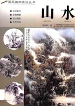 国画基础技法丛书 山水