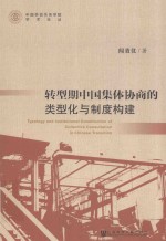 转型期中国集体协商的类型化与制度构建