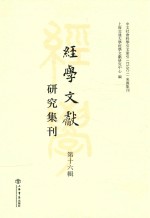 经学文献 研究集刊 第16辑