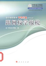 跟网校学报税
