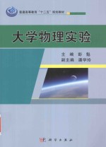 大学物理实验