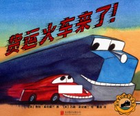 超厉害的城市帮手系列 货运火车来了!