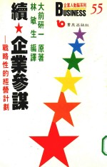 续企业参谋 战略性的经营计划