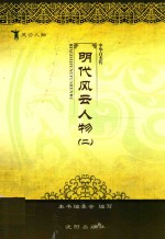 明代风云人物 2