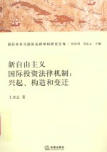 新自由主义国际投资法律机制 兴起构造和变迁