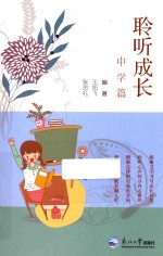 聆听成长 中学篇