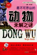 最不可思议的动物未解之谜 色彩图文 最新版