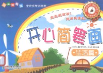简笔画教室 开心简笔画生活篇