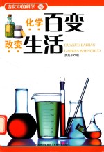 化学百变改变生活