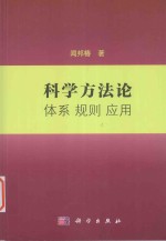 科学方法论 体系 规则 应用