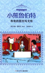 小熊鲁伯特的故事 小熊鲁伯特和他的朋友玛戈特