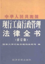 中华人民共和国 现行工商行政管理法律全书 修订版