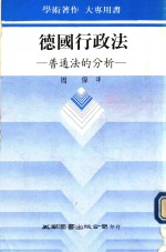 德国行政法 普通法的分析
