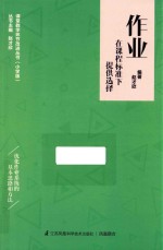 课堂教学环节改进丛书 作业 在课程标准下提供选择