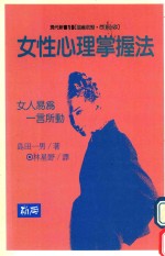 女性心理掌握法