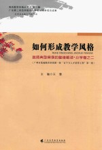 如何形成教学风格 名师典型案例的多维解读 小学卷 2