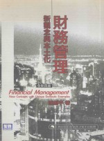财务管理 新观念与本土化 全新4版