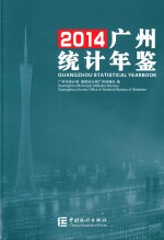 广州统计年鉴 2014 总第26期