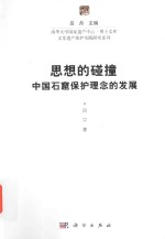 思想的碰撞 中国石窟保护理念的发展