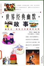 世界经典幽默故事 滑稽卷