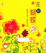 台湾儿童文学馆 林焕彰童诗绘本 花和蝴蝶