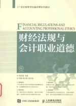 21世纪高等学校会计学系列教材 财经法规与会计职业道德
