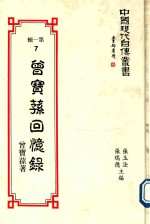 中国现代自传丛书 第1辑 曾宝孙回忆录
