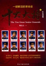 红色将帅 十大大将 上