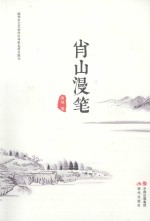 肖山漫笔