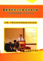 最新高校系主任教学改革创新与精品课程设置工作指导手册 第2卷