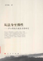 从法身至佛性 庐山慧远与道生思想研究
