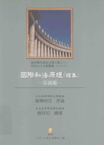 国际私法原理 续集 各论篇 修订3版