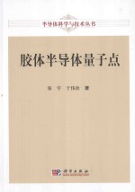 半导体科学与技术丛书 胶体半导体量子点