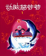 动脑筋爷爷 1