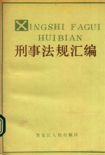 刑事法规汇编