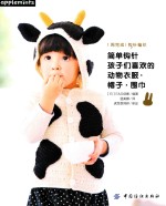 简单钩针 孩子们喜欢的动物衣服·帽子·围巾