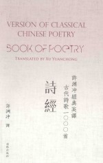许渊冲经典英译古代诗歌1000首 诗经